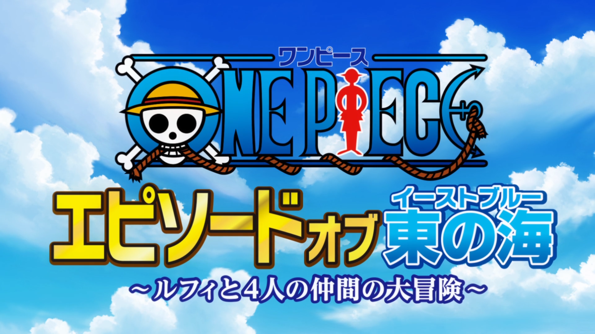 One Piece: Episode of East Blue - Luffy to 4 Nin no Nakama no Daib (Puyasubs!!)